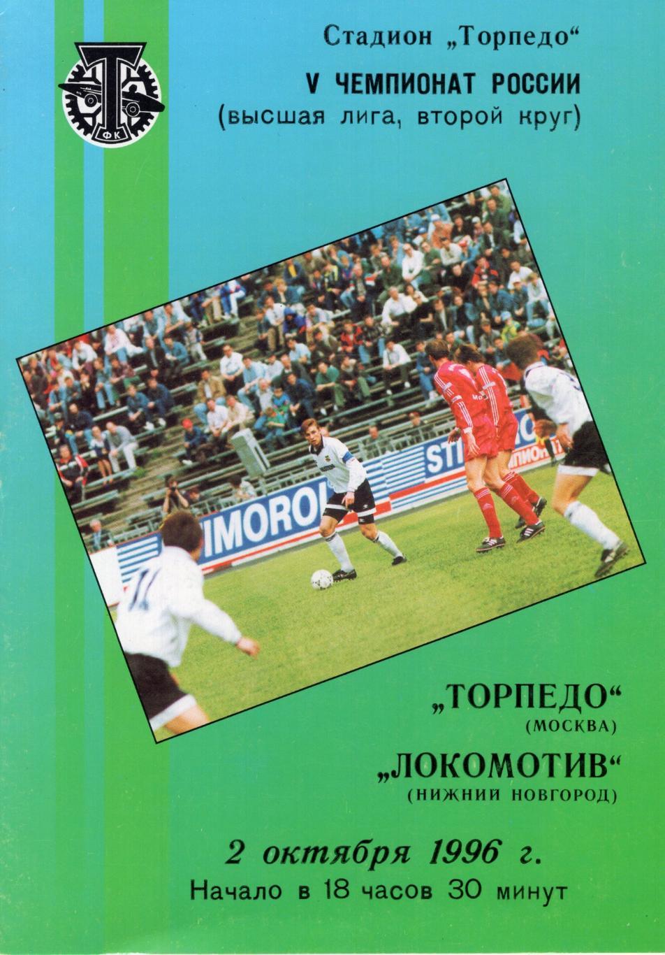 !!!РАСПРОДАЖА!!! 1996. Торпедо (Москва) -Локомотив (Нижний Новгород)