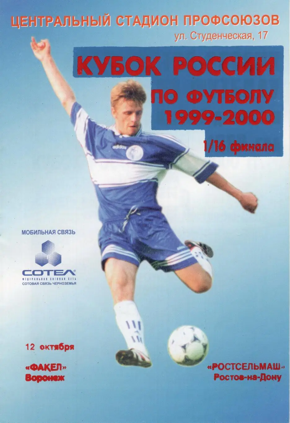 !!!РАСПРОДАЖА!!! 1999. Факел (Воронеж) - Ростсельмаш (Ростов-на-Дону)