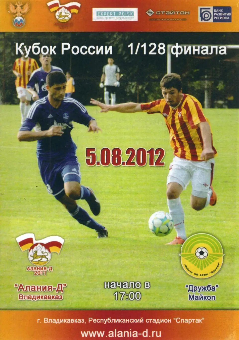 !!!РАСПРОДАЖА!!! 2012. Алания-Д (Владикавказ) - Дружба (Мйкоп)