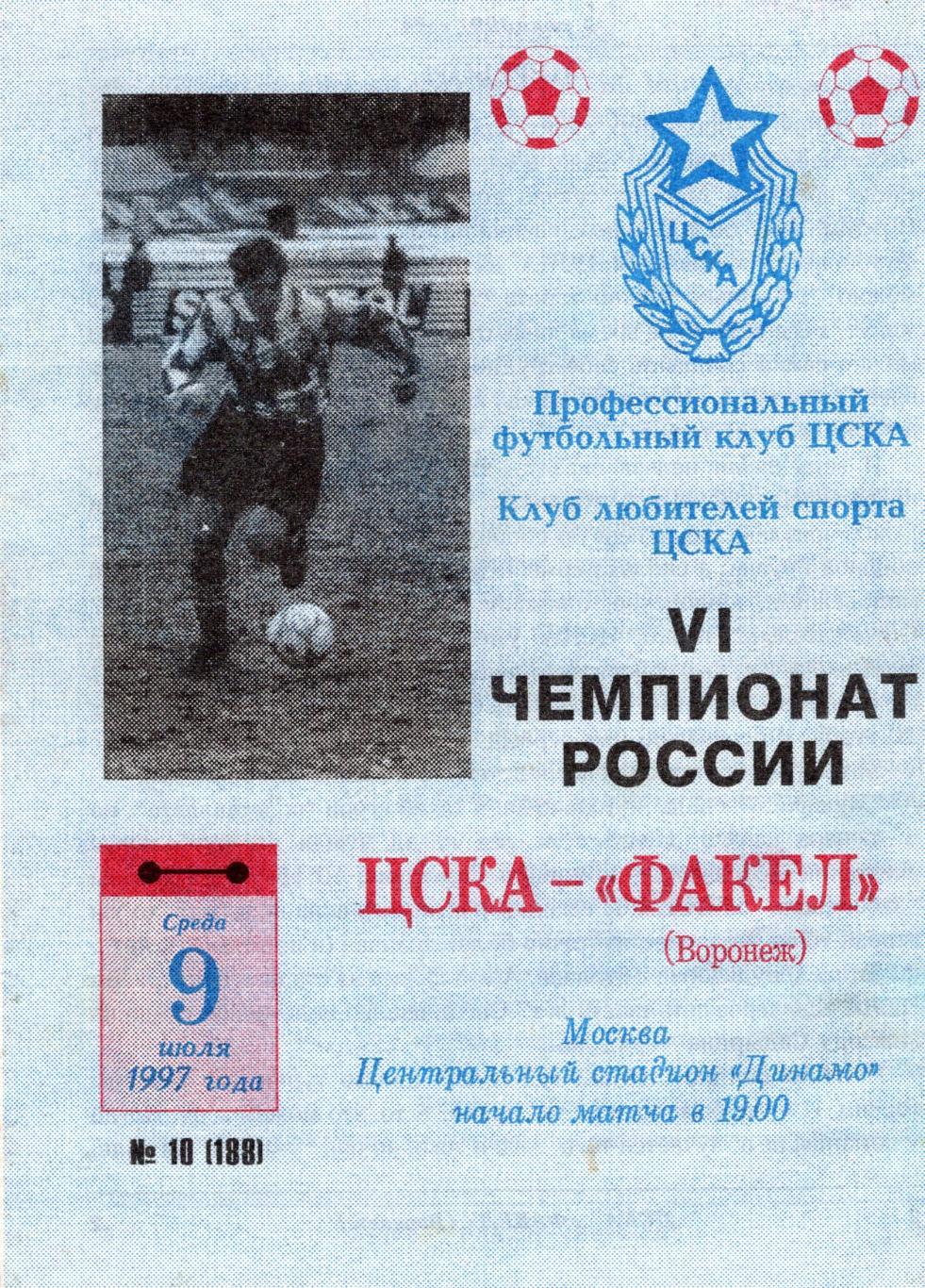 Чемпионат 1997. Факел-ЦСКА 1997. ЦСКА 1997. Балтика ЦСКА. Факел Воронеж 1997.