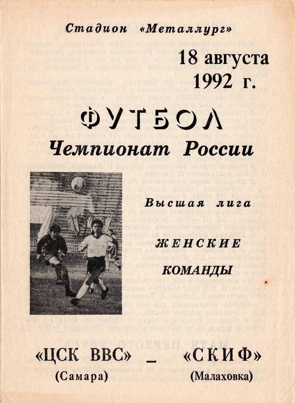 !!!РАСПРОДАЖА!!! 1992. ЦСК ВВС (Самара) - СКИФ (Малаховка)