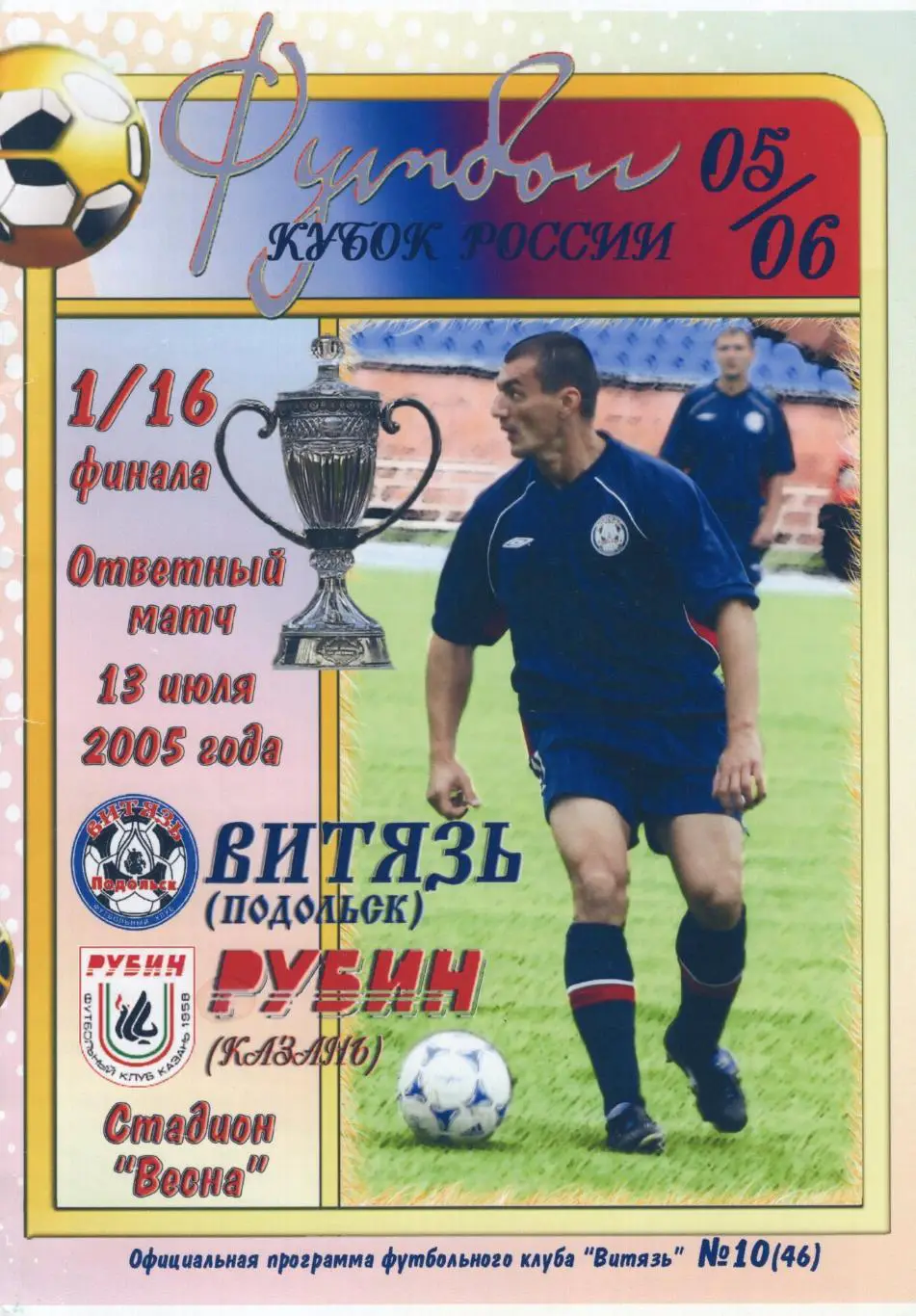 !!!РАСПРОДАЖА!!! 2005. Витязь (Подольск) - Рубин (Казань)