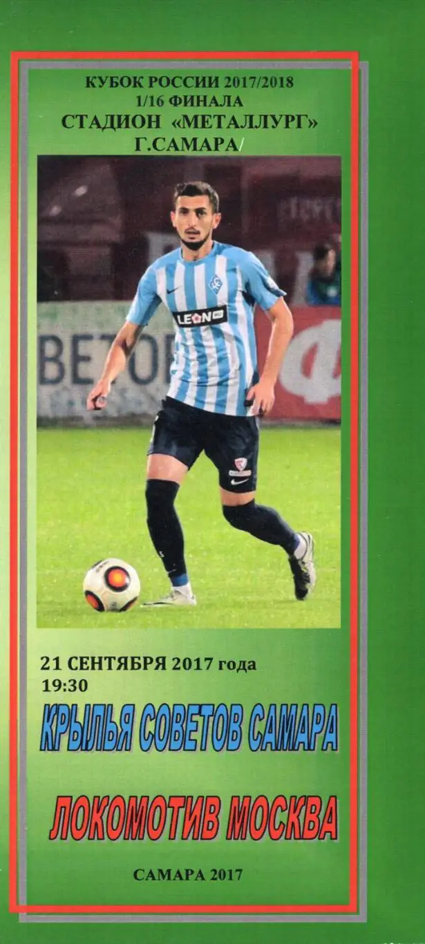 !!!РАСПРОДАЖА!!! 2017. Крылья Советов (Самара) - Локомотив (Москва)