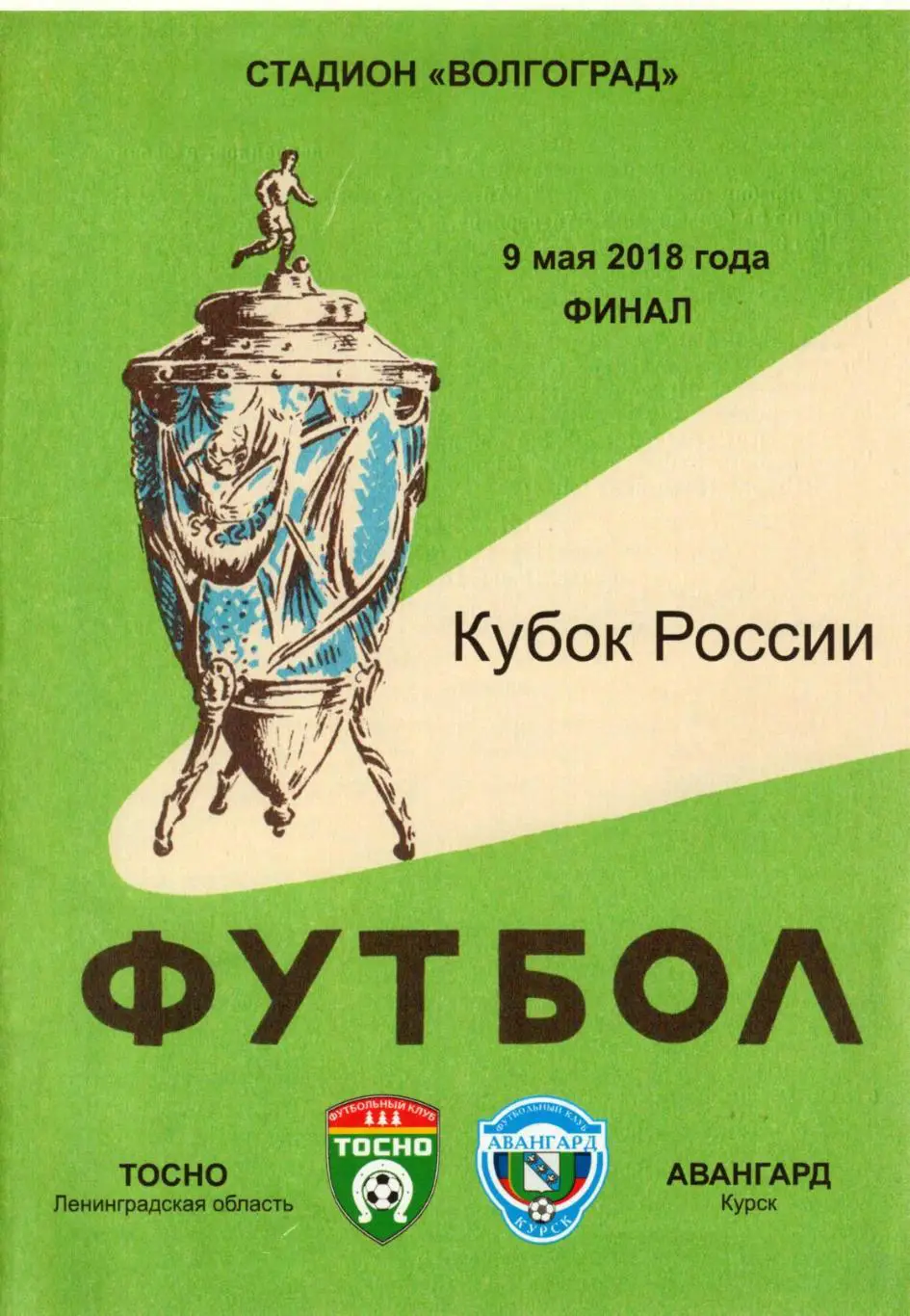 !!!РАСПРОДАЖА!!! 2018. Тосно (Тосно) - Авангард (Курск)