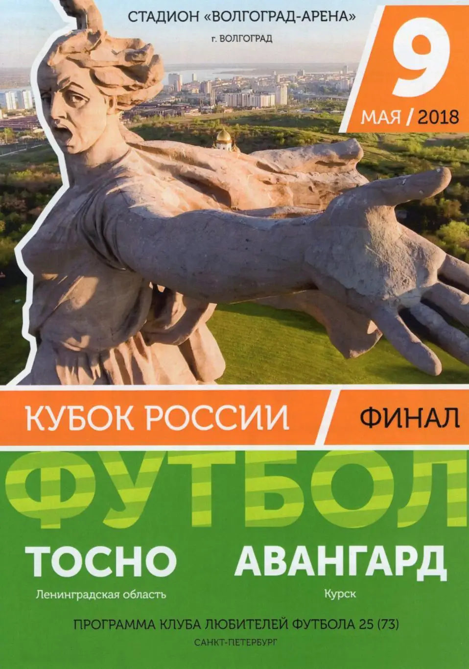 !!!РАСПРОДАЖА!!! 2018. Тосно (Тосно) - Авангард (Курск)