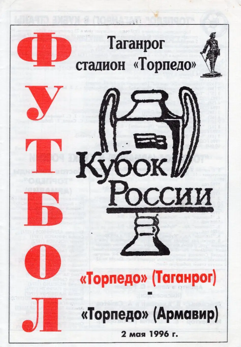 !!!РАСПРОДАЖА!!! 1996. Торпедо (Таганрог) - Торпедо (Армавир)