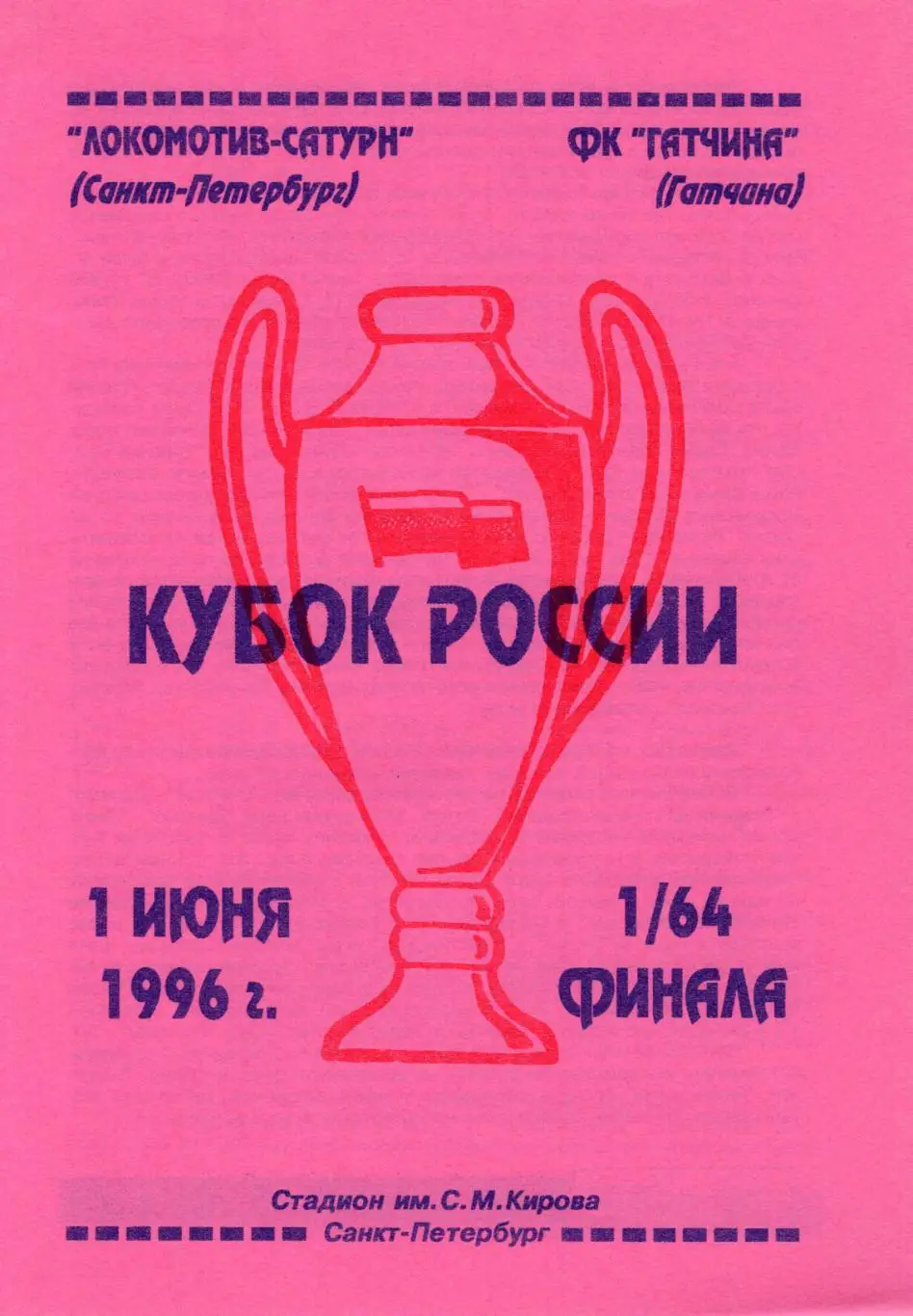 !!!РАСПРОДАЖА!!! 1996. Локомотив-Сатурн (Санкт-Петербург) - Гатчина (Гатчина)