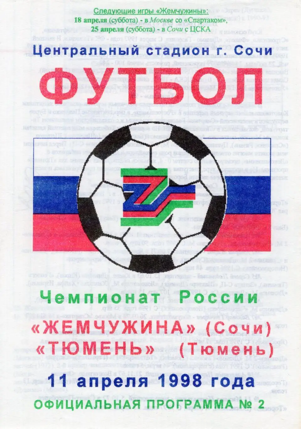 !!!РАСПРОДАЖА!!! 1998. Жемчужина (Сочи) - Тюмень (Тюмень)