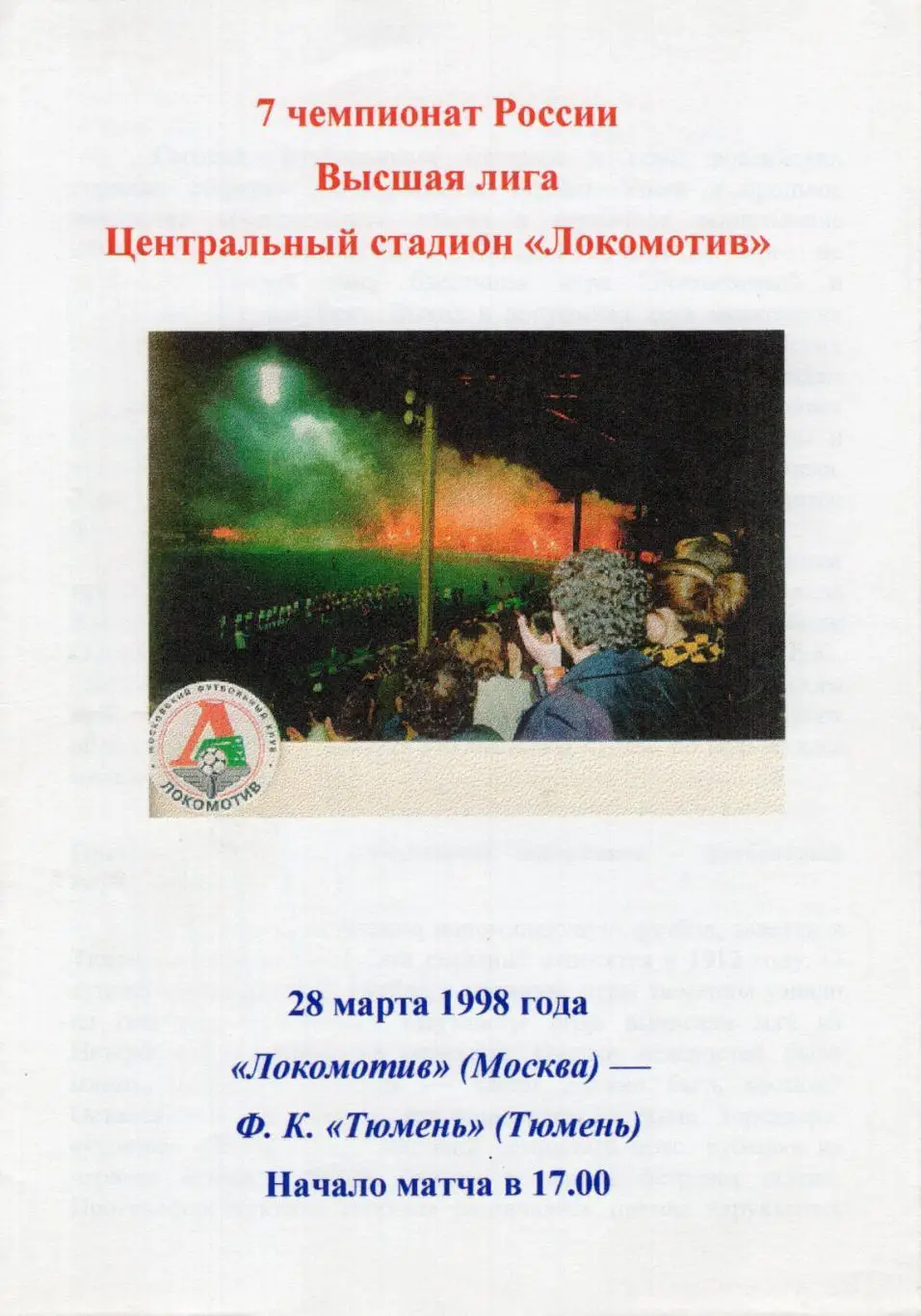 !!!РАСПРОДАЖА!!! 1998. Локомотив (Москва) - Тюмень (Тюмень)