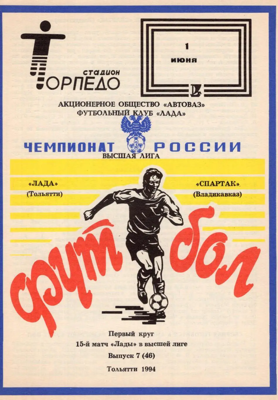 !!!РАСПРОДАЖА!!! 1994. Лада (Тольятти) - Спартак (Владикавказ)