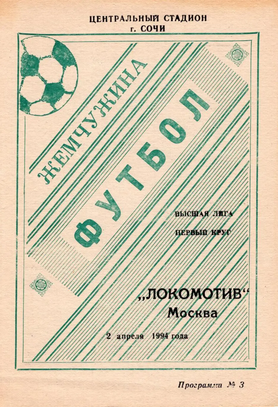 !!!РАСПРОДАЖА!!! 1994. Жемчужина (Сочи) - Локомотив (Москва)