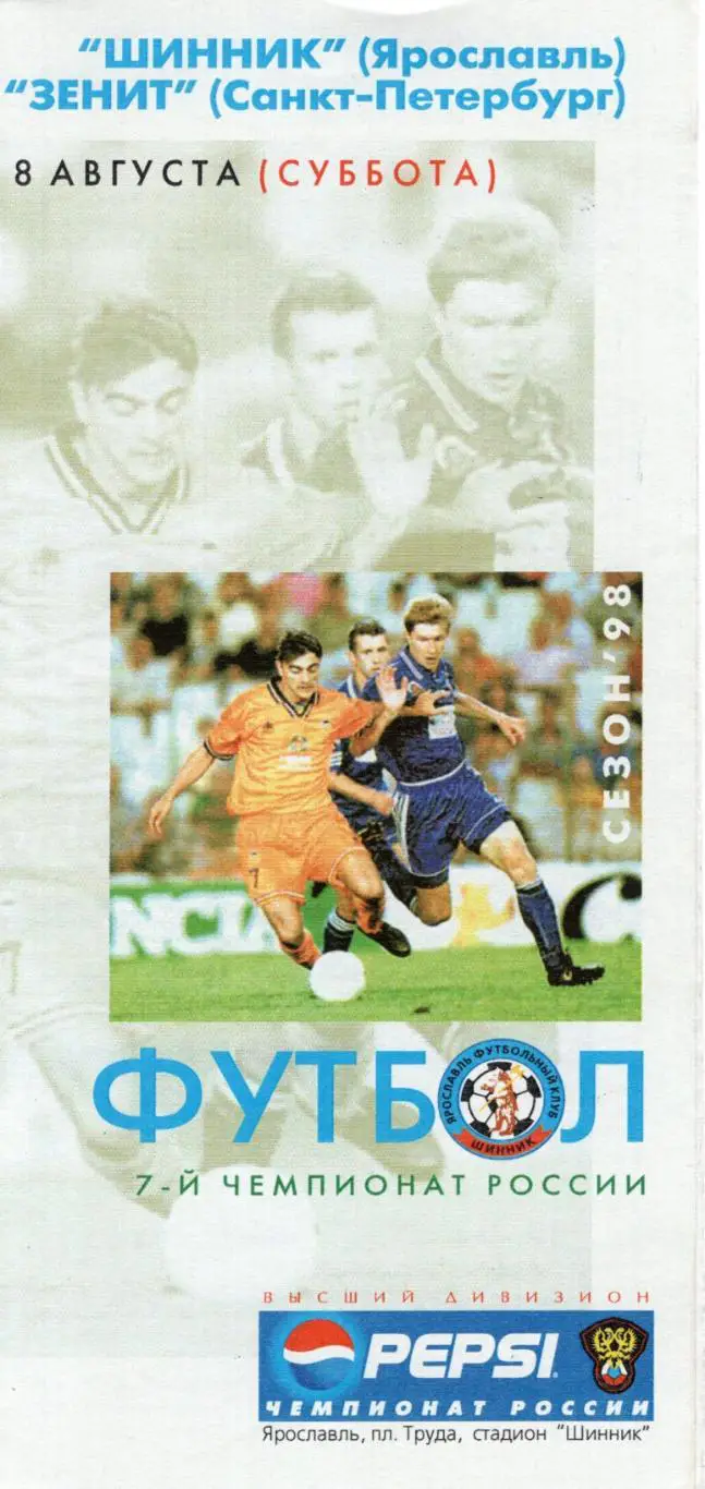 !!!РАСПРОДАЖА!!! 1998. Шинник (Ярославль) - Зенит (Санкт-Петербург)