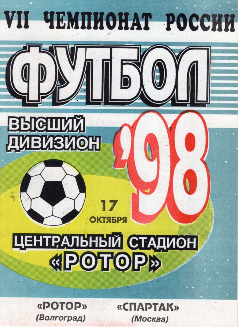 !!!РАСПРОДАЖА!!! 1998. Ротор (Волгоград) - Спартак (Москва)