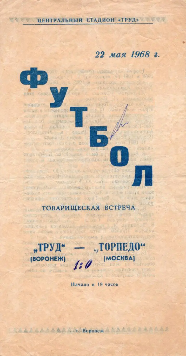 !!!РАСПРОДАЖА!!! 1968. Труд (Воронеж) - Торпедо (Москва)