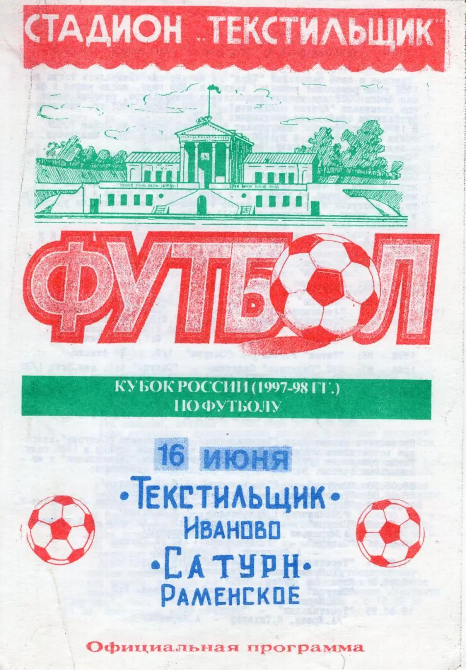!!!РАСПРОДАЖА!!! 1997. Текстильщик (Иваново) - Сатурн (Раменское)