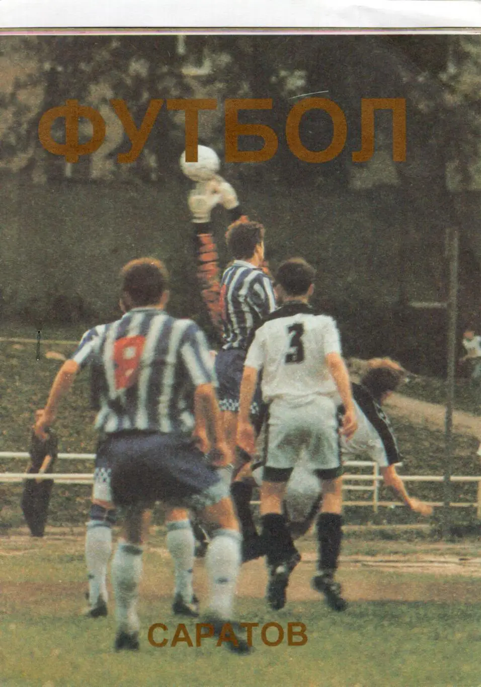 !!!РАСПРОДАЖА!!! 1997. Сокол-ПЖД (Саратов) - Рубин (Казань)