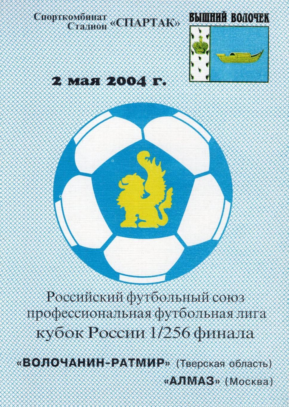 !!!РАСПРОДАЖА!!! 2004. Волочанин-Ратмир (Тверская обл.) - Алмаз (Москва)