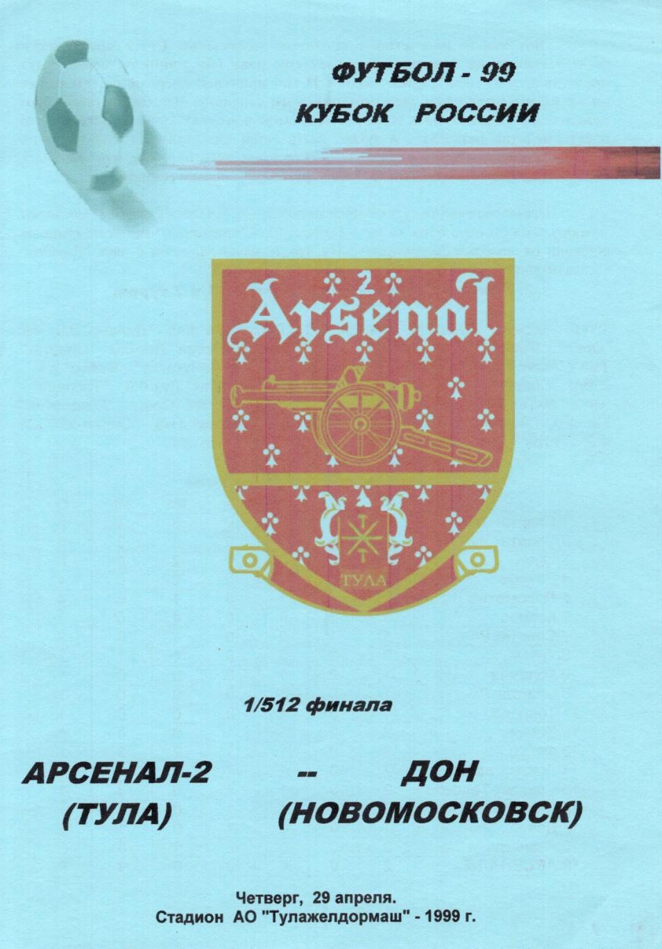 !!!РАСПРОДАЖА!!! 1999. Арснал-2 (Тула) - Дон (Новомосковск)