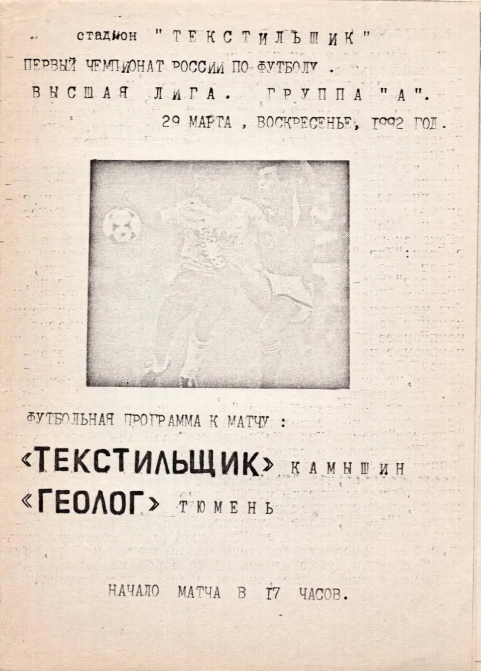 !!!РАСПРОДАЖА!!! 1992. Текстильщик (Камышин) - Геолог (Тюмень)