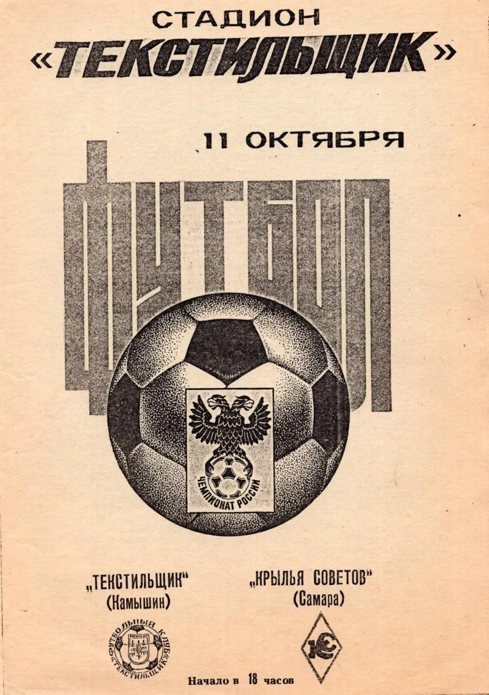 !!!РАСПРОДАЖА!!! 1992. Текстильщик (Камышин) - Крылья Советов (Самара)