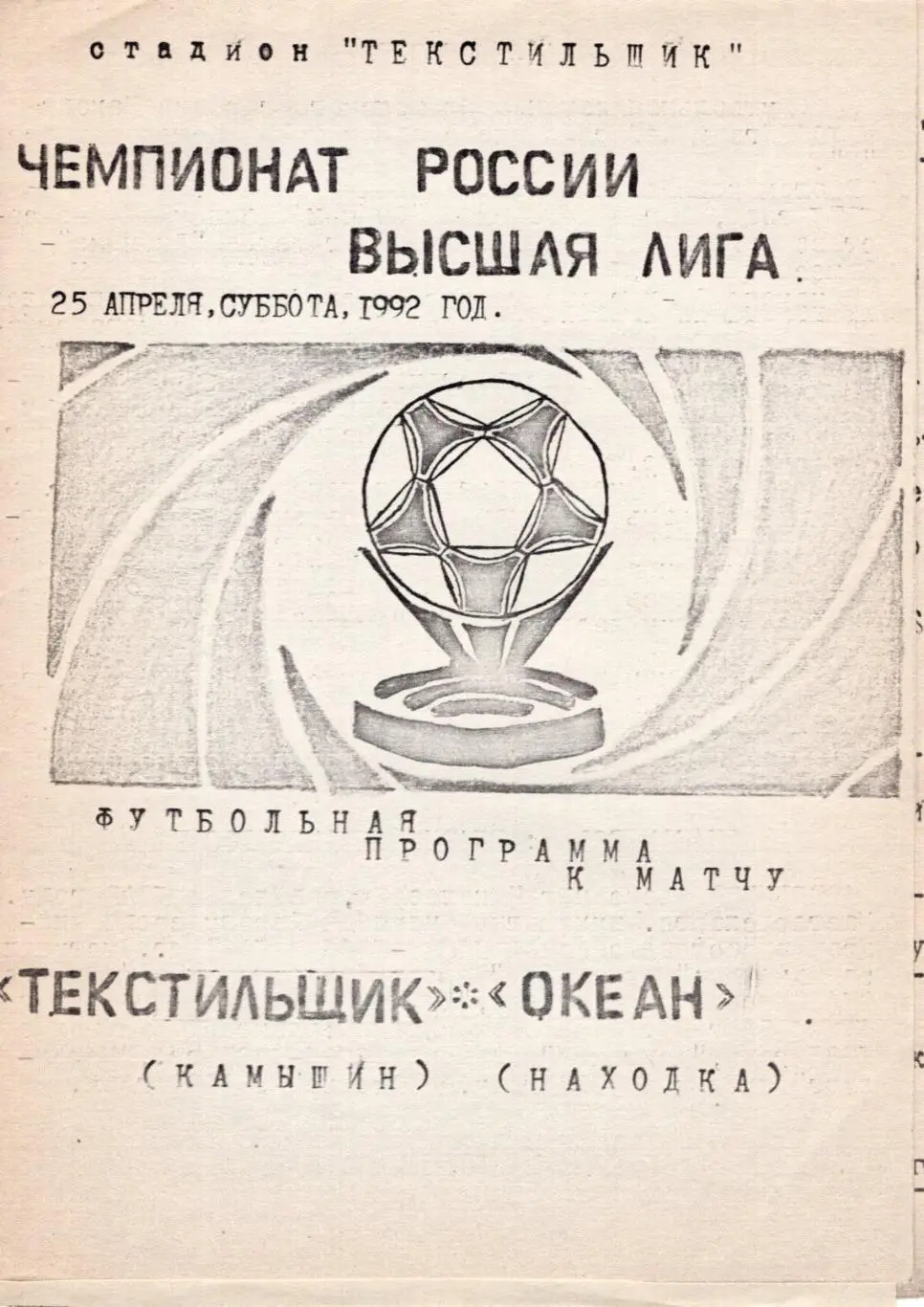 !!!РАСПРОДАЖА!!! 1992. Текстильщик (Камышин) - Океан (Находка)