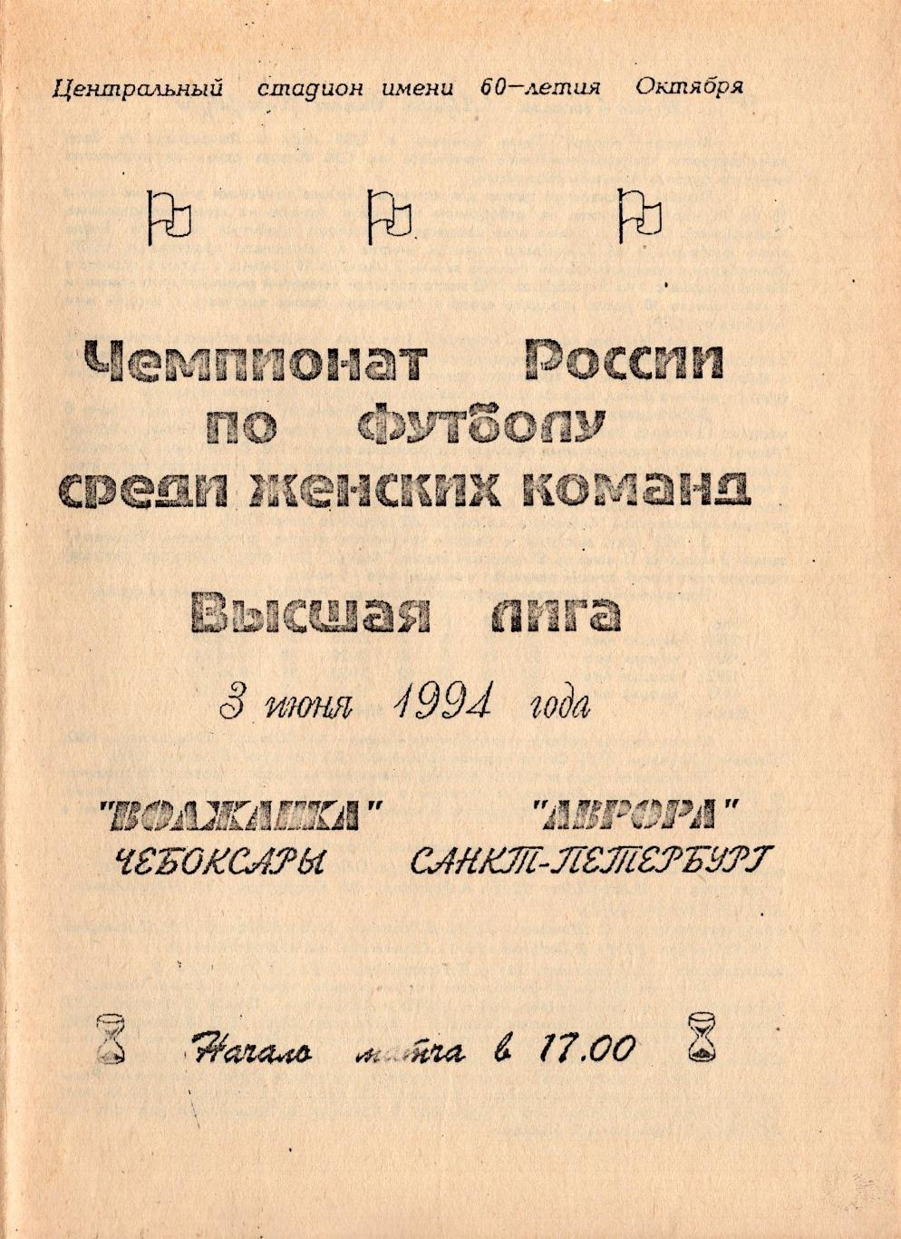 !!!РАСПРОДАЖА!!! 1994. Волжанка (Чебоксары) - Аврора (Санкт-Петербург)