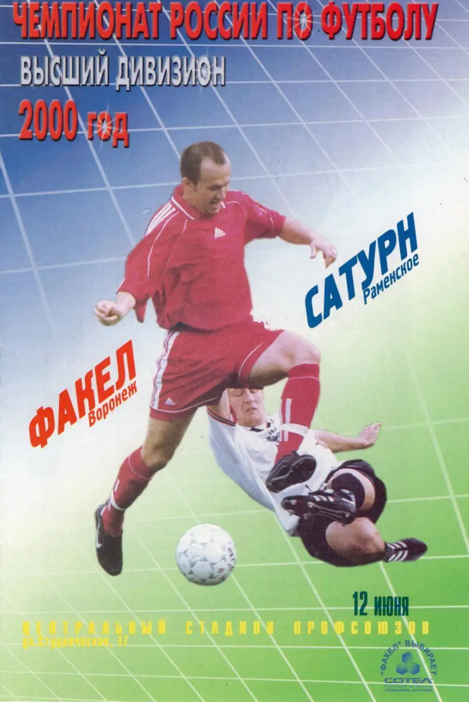 !!!РАСПРОДАЖА!!! 2000. Факел (Воронеж) - Сатурн (Раменское)