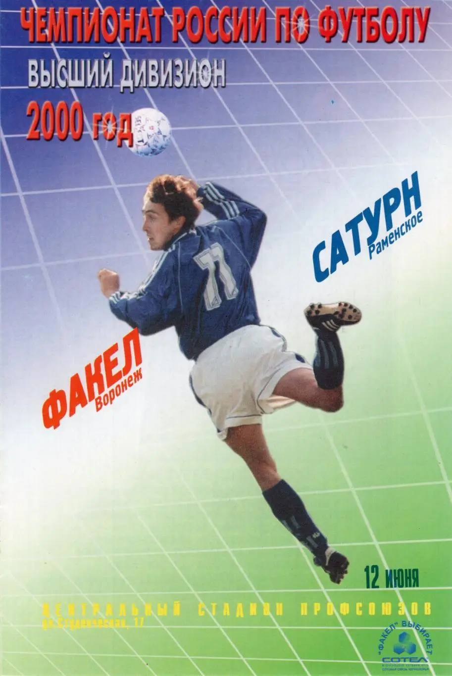 !!!РАСПРОДАЖА!!! 2000. Факел (Воронеж) - Сатурн (Раменское)