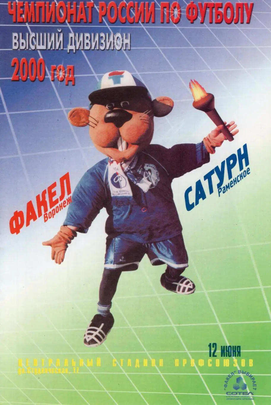 !!!РАСПРОДАЖА!!! 2000. Факел (Воронеж) - Сатурн (Раменское).