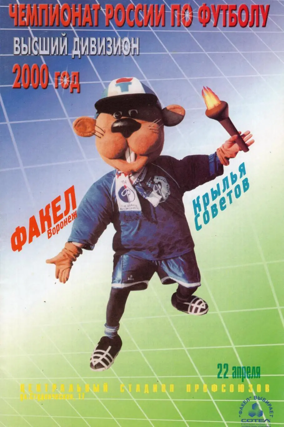 !!!РАСПРОДАЖА!!! 2000. Факел (Воронеж) - Крылья Советов (Самара)