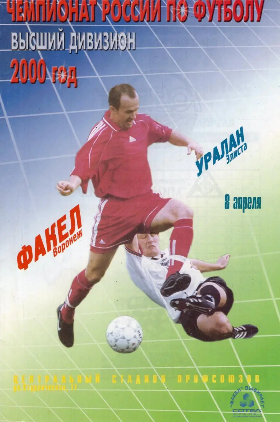 !!!РАСПРОДАЖА!!! 2000. Факел (Воронеж) - Уралан (Элиста)