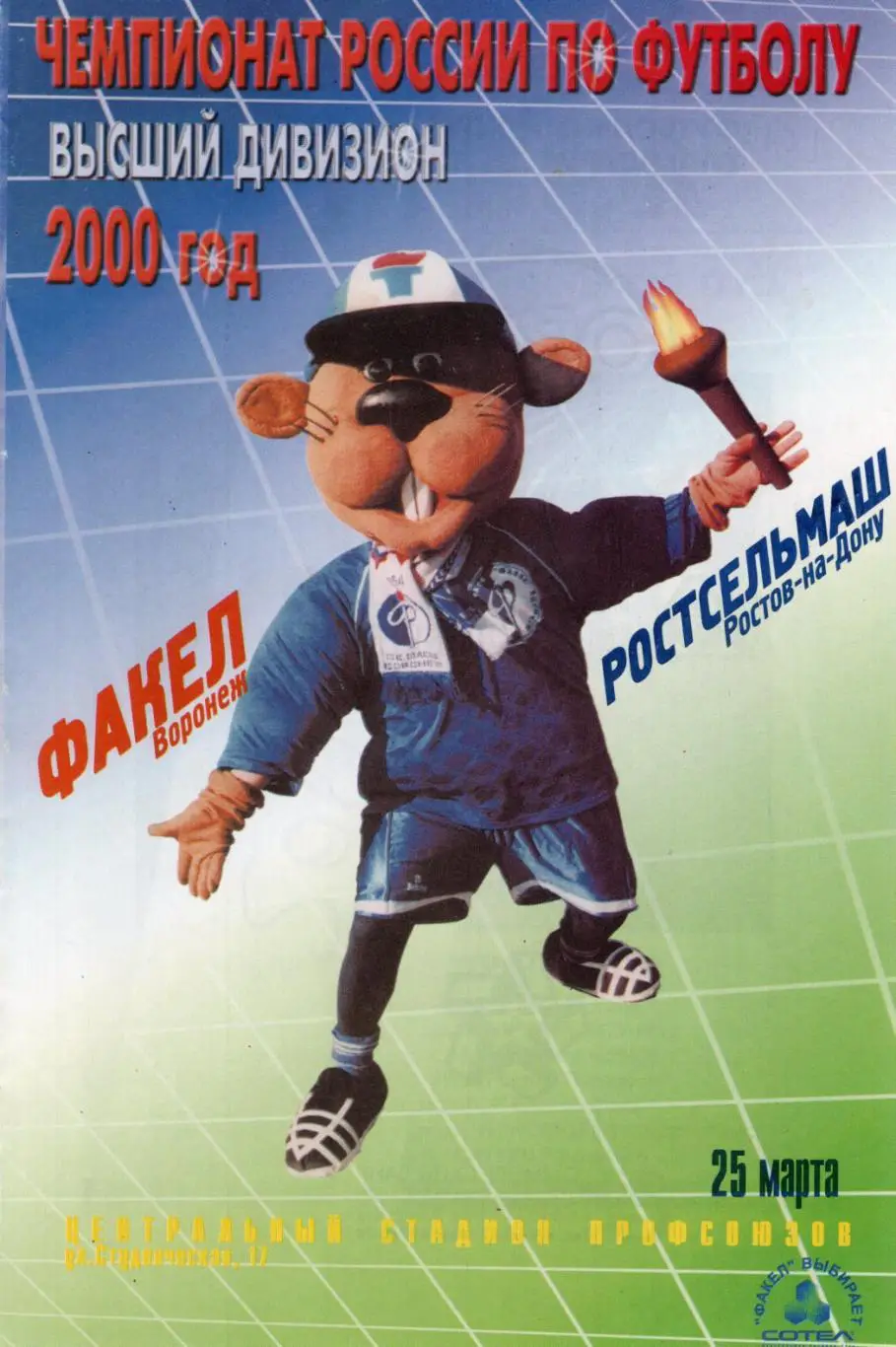 !!!РАСПРОДАЖА!!! 2000. Факел (Воронеж) - Ростсельмаш (Ростов-на-Дону)