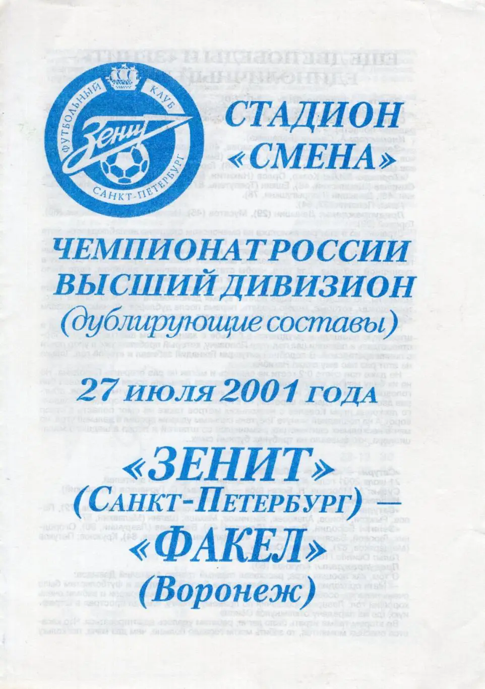 !!!РАСПРОДАЖА!!! 2001. Зенит (Санкт-Петербург) - Факел (Воронеж)
