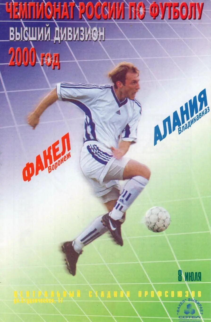 !!!РАСПРОДАЖА!!! 2000. Факел (Воронеж) - Алания (Владикавказ)