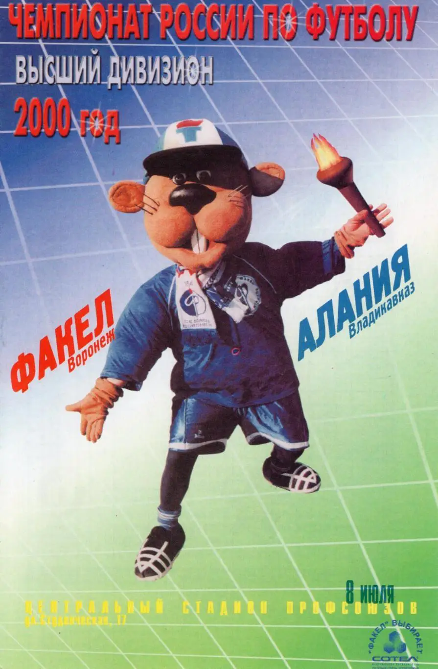 !!!РАСПРОДАЖА!!! 2000. Факел (Воронеж) - Алания (Владикавказ).