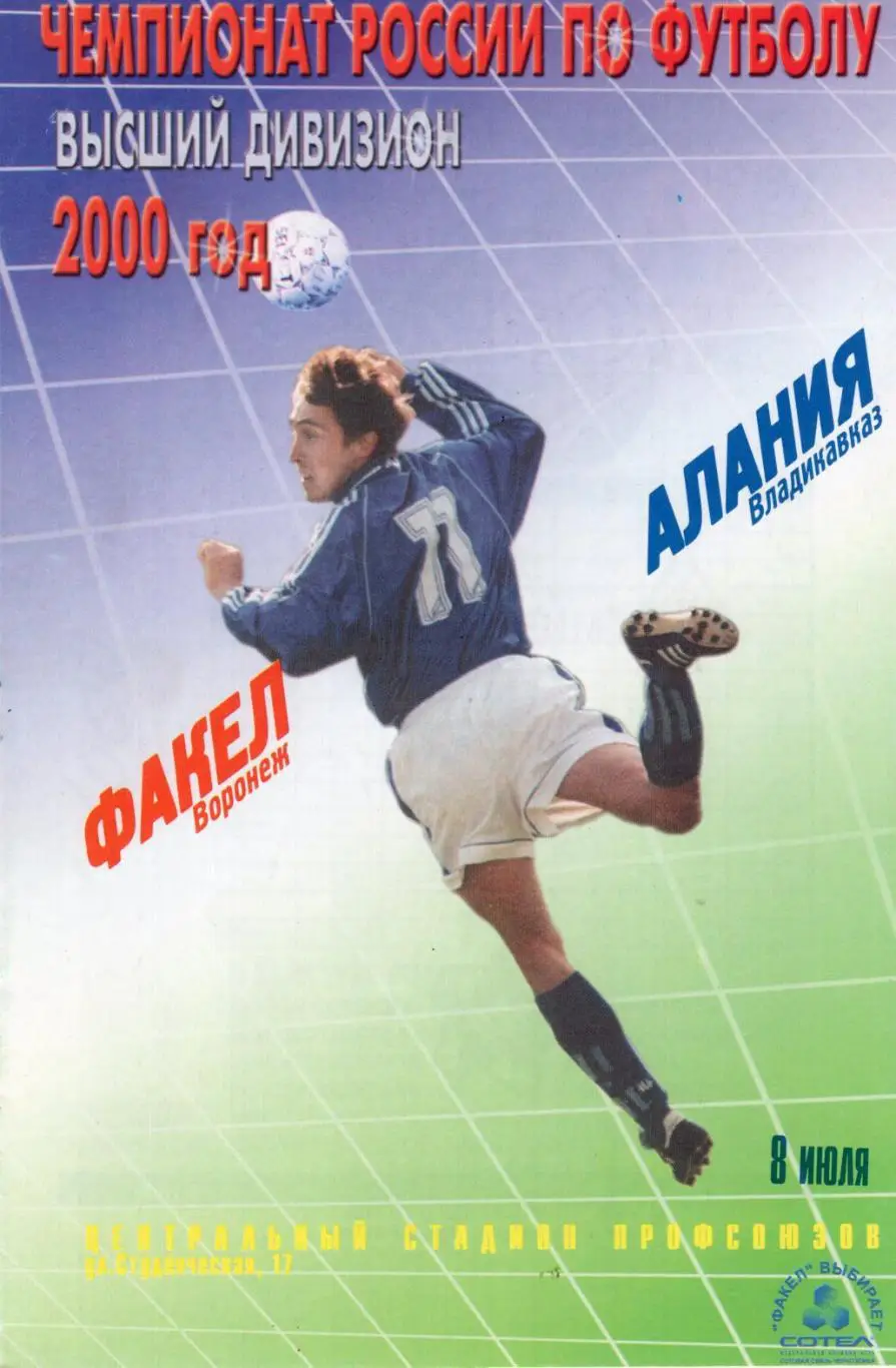 !!!РАСПРОДАЖА!!! 2000. Факел (Воронеж) - Алания (Владикавказ)..