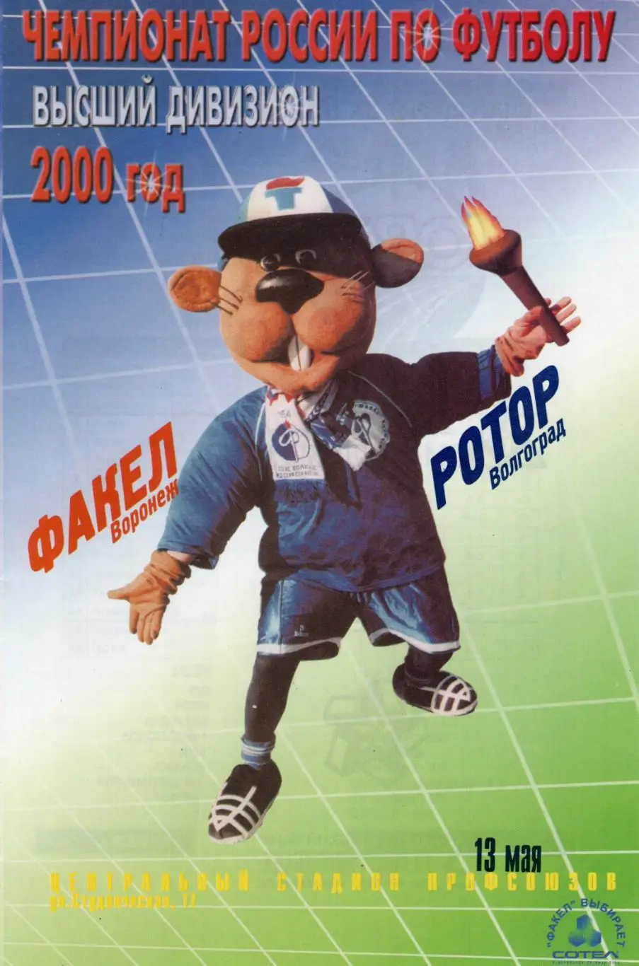 !!!РАСПРОДАЖА!!! 2000. Факел (Воронеж) - Ротор (Волгоград)