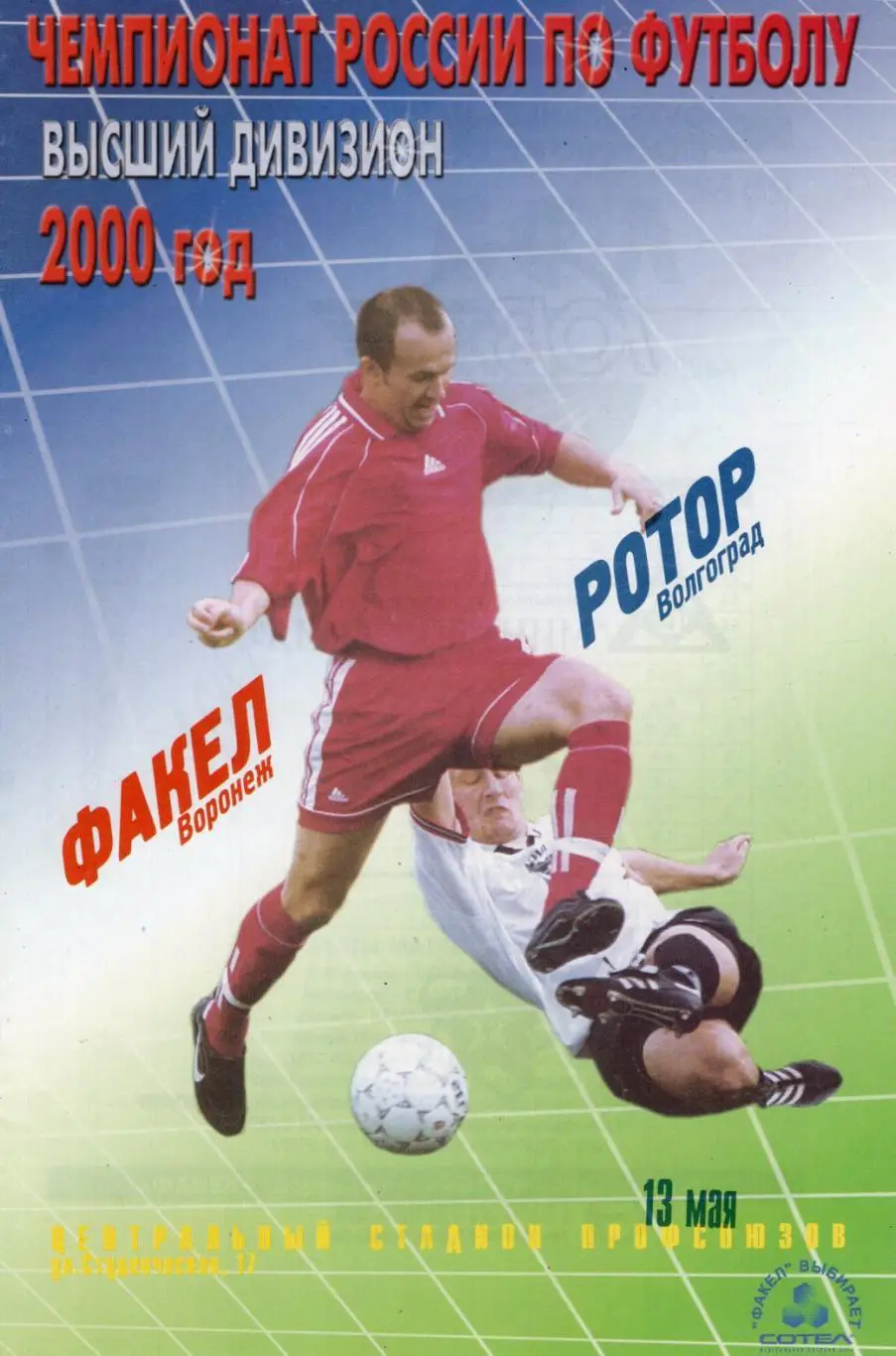 !!!РАСПРОДАЖА!!! 2000. Факел (Воронеж) - Ротор (Волгоград)