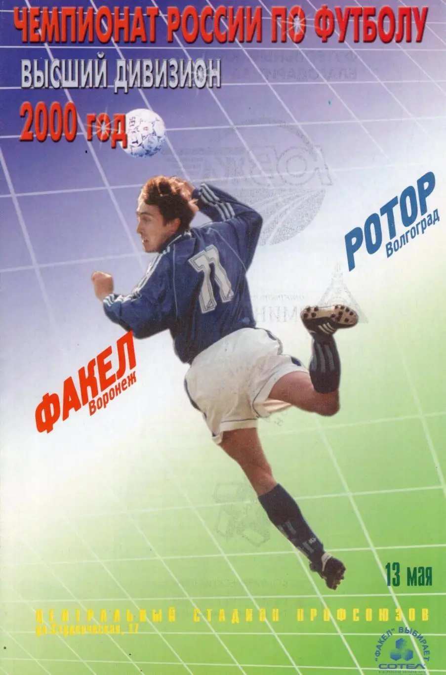 !!!РАСПРОДАЖА!!! 2000. Факел (Воронеж) - Ротор (Волгоград).