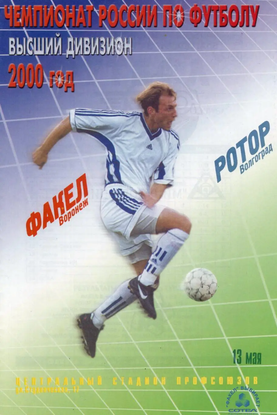 !!!РАСПРОДАЖА!!! 2000. Факел (Воронеж) - Ротор (Волгоград)..