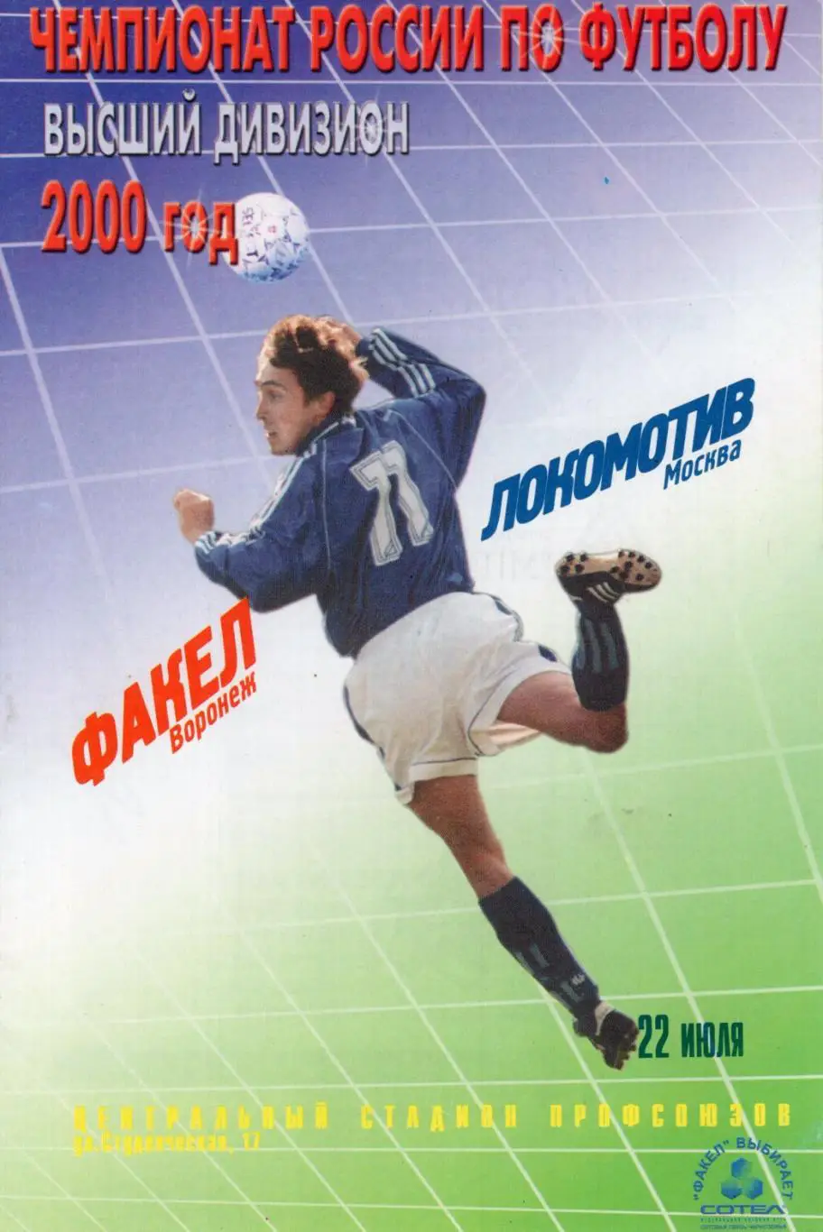 !!!РАСПРОДАЖА!!! 2000. Факел (Воронеж) - Локомотив (Москва)