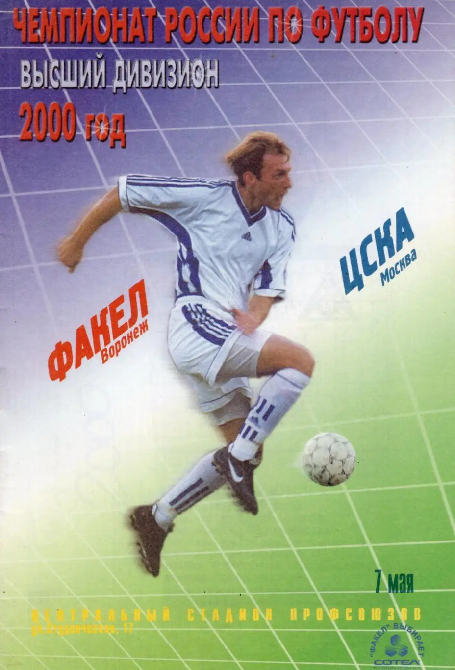 !!!РАСПРОДАЖА!!! 2000. Факел (Воронеж) - ЦСКА (Москва)