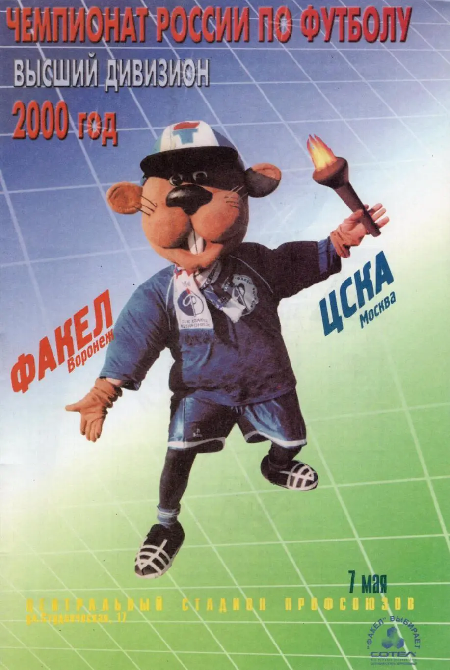 !!!РАСПРОДАЖА!!! 2000. Факел (Воронеж) - ЦСКА (Москва).