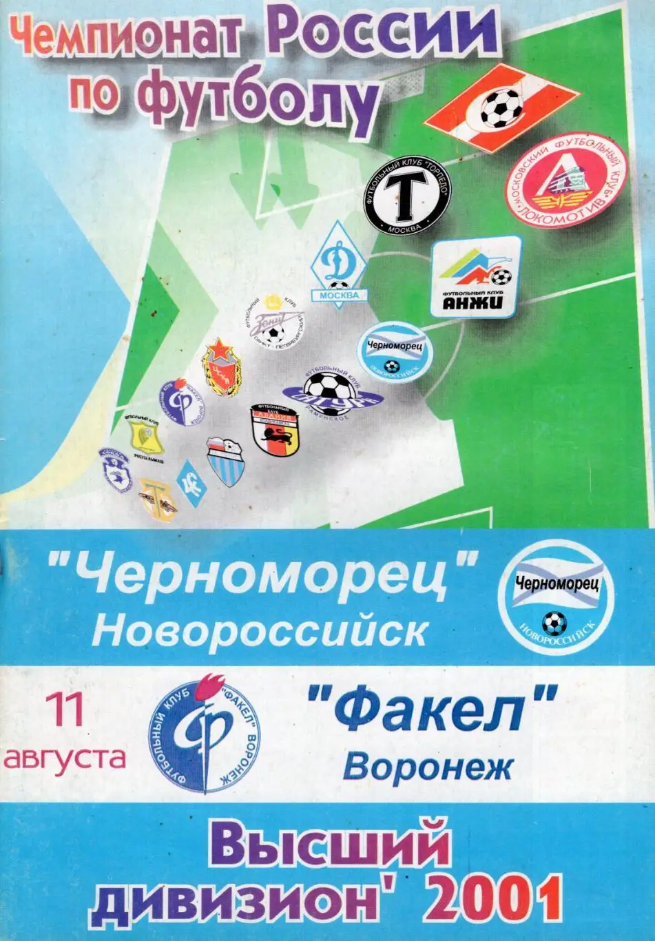 !!!РАСПРОДАЖА!!! 2001. Черноморец (Новороссийск) - Факел (Воронеж)