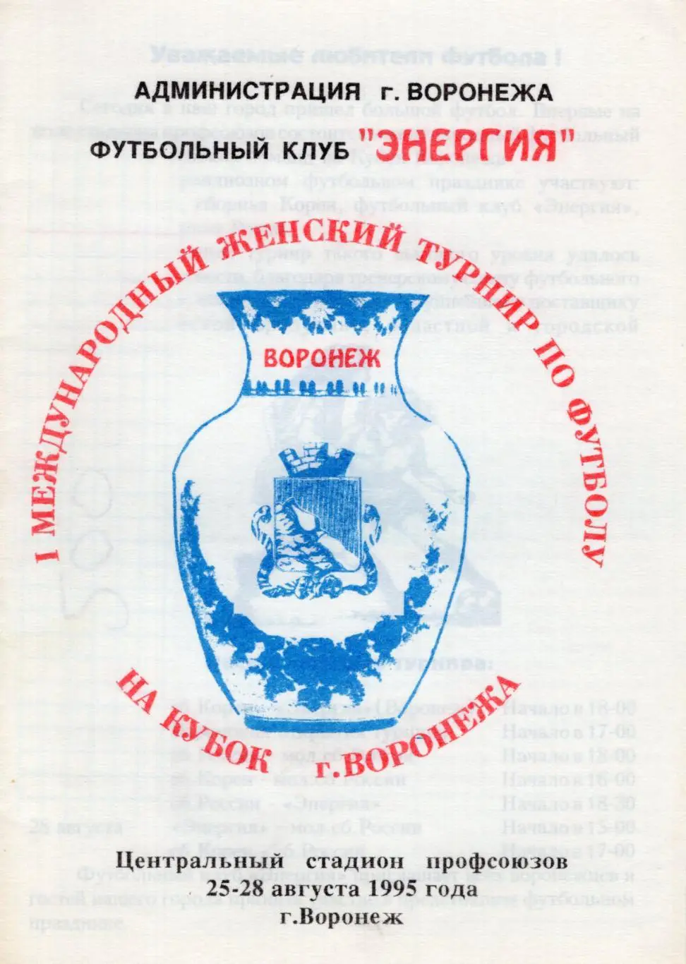 !!!РАСПРОДАЖА!!! 1995. Международный турнир. Воронеж