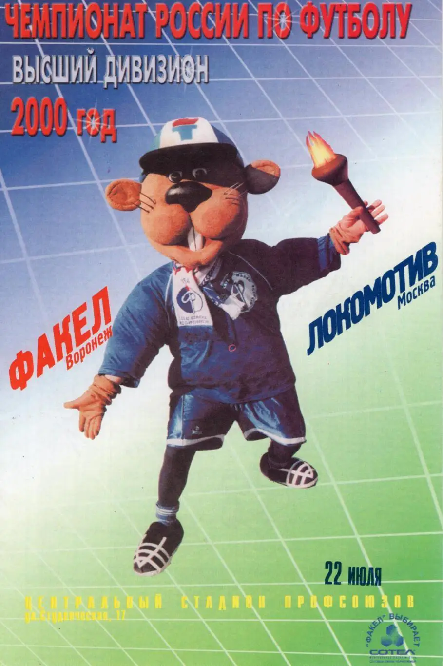 !!!РАСПРОДАЖА!!! 2000. Факел (Воронеж) - Локомотив (Москва)