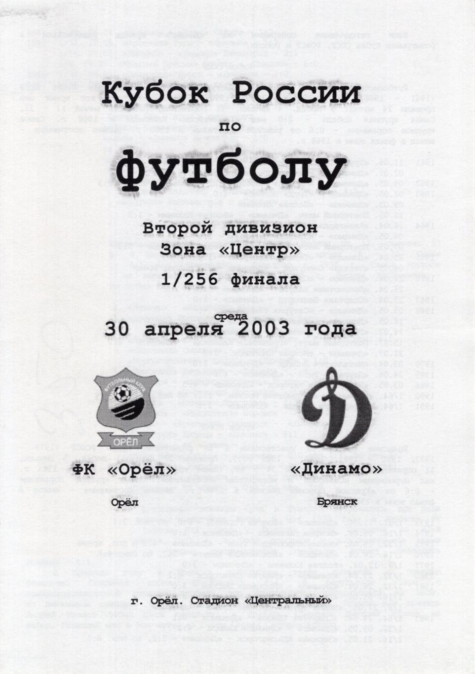 !!!РАСПРОДАЖА!!! 2003. Орёл (Орёл) - Динамо (Брянск)