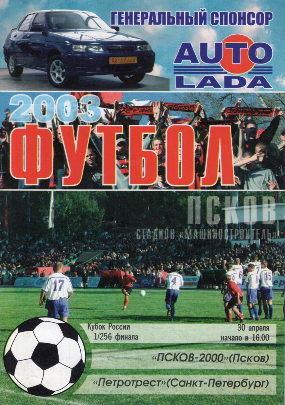 !!!РАСПРОДАЖА!!! 2003. Псков-2000 (Псков) - Петротрест (Санкт-Петербург)