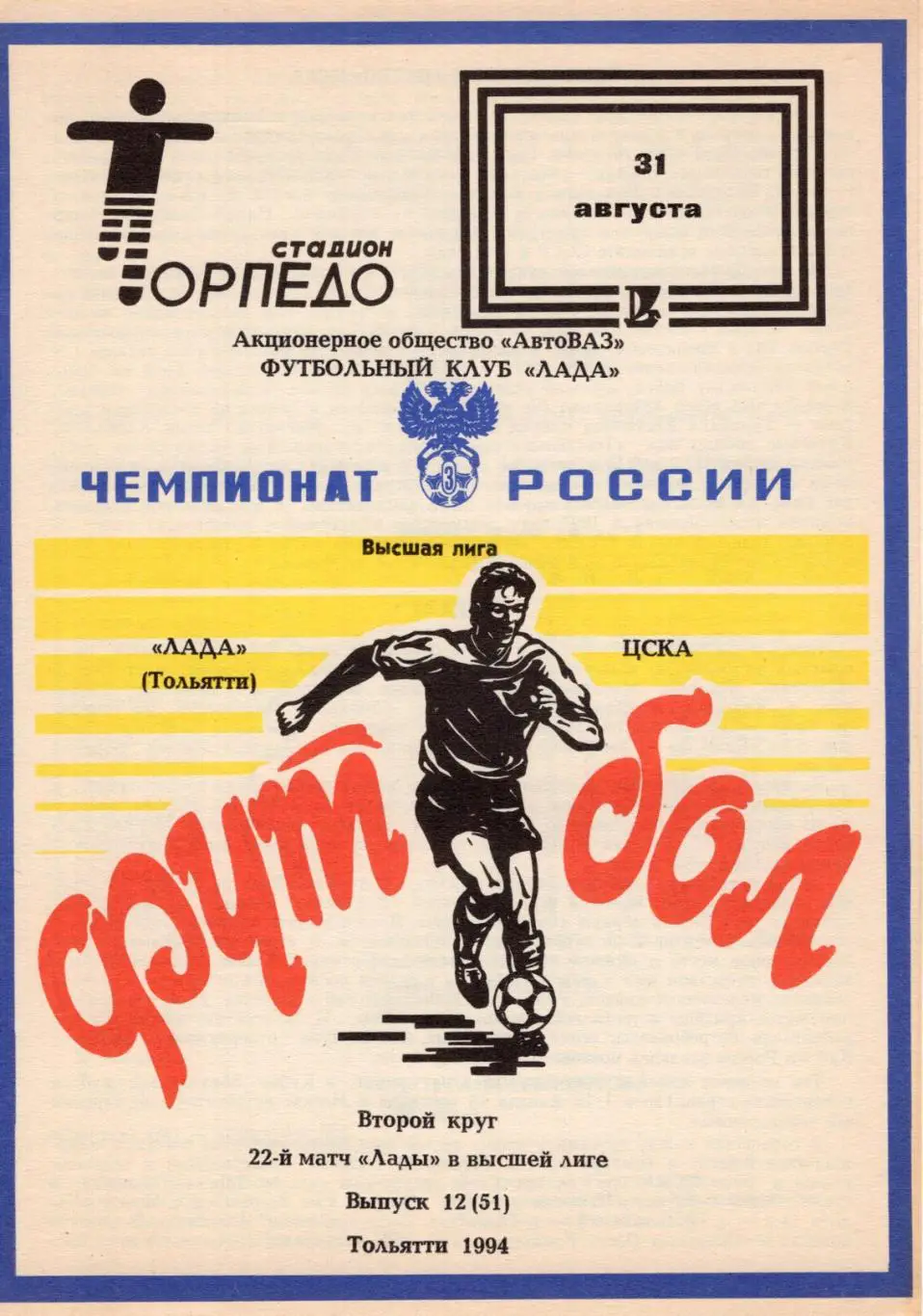 !!!РАСПРОДАЖА!!! 1994. Лада (Тольятти) - ЦСКА (Москва)