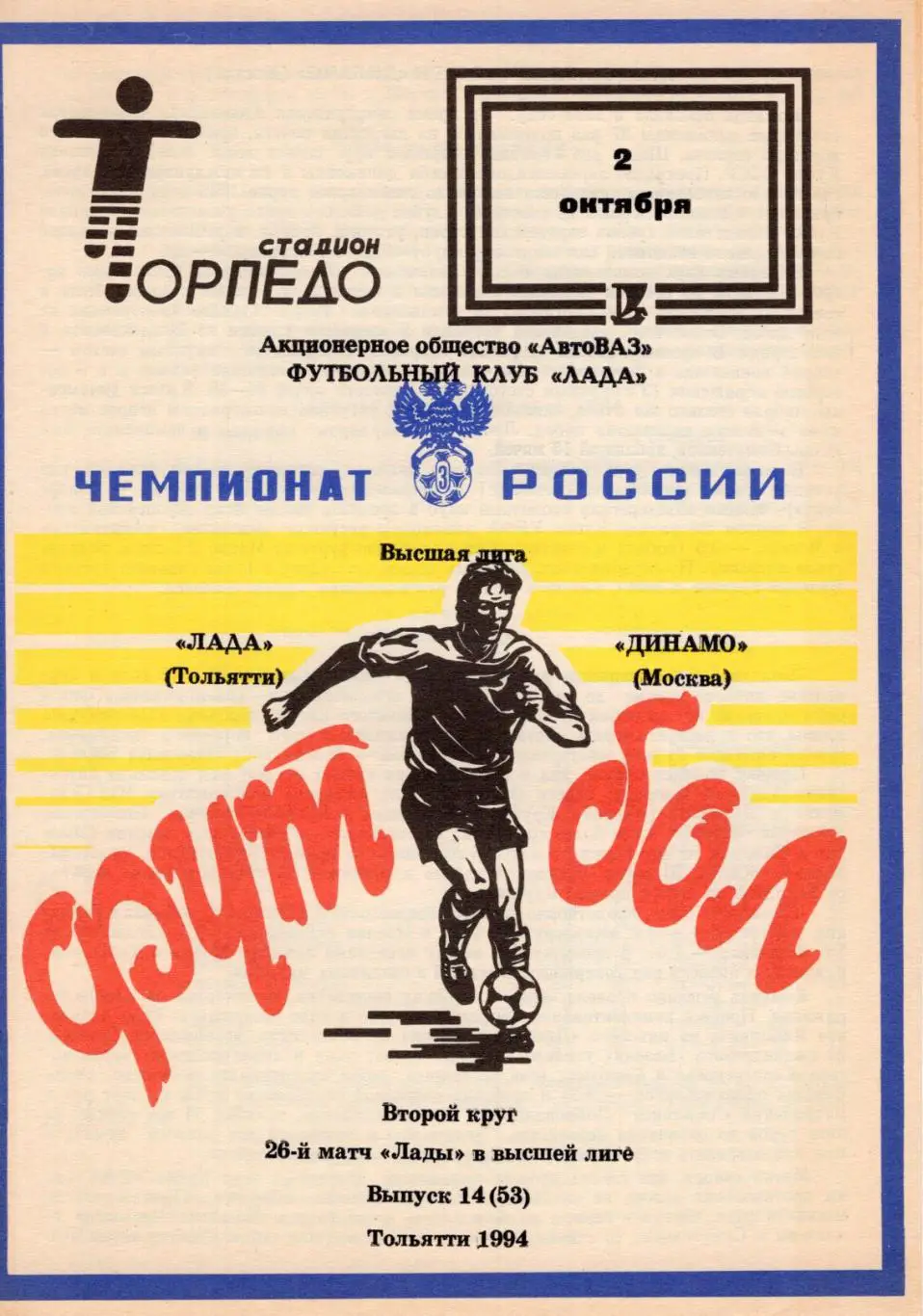 !!!РАСПРОДАЖА!!! 1994. Лада (Тольятти) - Динамо (Москва)